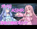 【ASMR】深夜の膝枕耳かき-琴葉茜