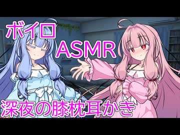 【ASMR】深夜の膝枕耳かき-琴葉茜