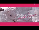 浮世を巡って/歌愛ユキ