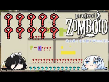 【Project Zomboid】北の果てを目指すWhiteCUL #4