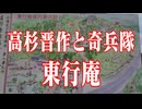 山口県　下関市　高杉晋作と奇兵隊！