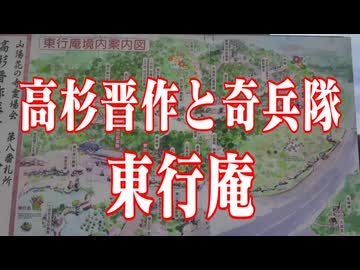 山口県　下関市　高杉晋作と奇兵隊！