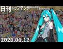 日刊トップテン！VOCALOID＆something【日刊ぼかさん2026.06.12】
