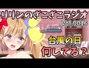 第16回目のテーマは『台風の日は何してる？』だよ～【リリンのざこざこラジオ】