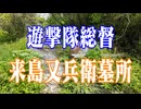 美祢市　来島又兵衛墓所！