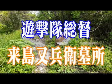 美祢市　来島又兵衛墓所！