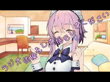 ことのはさんちの日常『ラジオ体操をして揺らしてください』編【えーあいぼいす劇場】