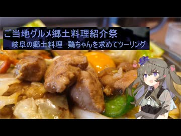 【ご当地グルメ郷土料理紹介祭】#14ひまりさんとツーリング　岐阜の郷土料理を求めてツーリング【voiceroid車載】