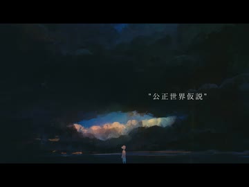 公正世界仮説 / 重音テト