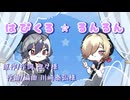 【UTAUcover】はぴくる☆るんるん【ゲキヤク/カゼヒキ】