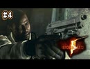 【ぽつぽつ実況 #4】罠【BIOHAZARD5】