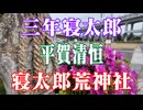 山陽小野田市　寝太郎荒神社！