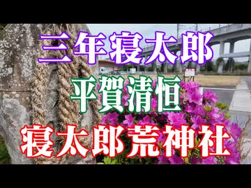 山陽小野田市　寝太郎荒神社！