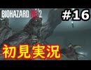 【絶叫初見実況】クソビビりのバイオハザードRE:2実況プレイ#16