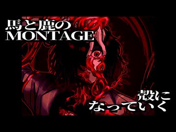 DUET MONTAGE／惡幕デュオ【オリジナル】