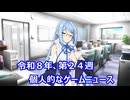 個人的なゲームニュース　『令和８年　第２４週』【VOICEROID2】