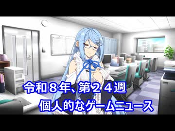 個人的なゲームニュース　『令和８年　第２４週』【VOICEROID2】