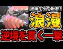 【実況】ポケモンチャンピオンズでたわむれる Part23 メガドリュウズ