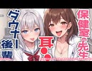 ※原音版※【KU100高音圧・耳かき】ダウナー後輩と保健室の先生の両耳責め♡【ASMRシチュエーション生配信・立体音響・Japanese ASMR】