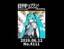 【Short】日刊トップテン！VOCALOID＆somethingダイジェスト【日刊ぼかさん2026.06.12】