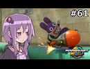 マリオカートワールドもいいぞ #61【結月ゆかり実況プレイ】