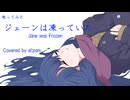 ジェーンは凍っていた　Jane was Frozen　歌ってみた　【el:pam】