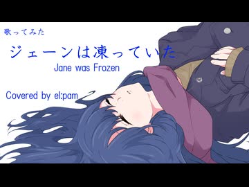 ジェーンは凍っていた　Jane was Frozen　歌ってみた　【el:pam】