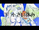 葎井水産 - 下 小さい休み feat.初音ミク