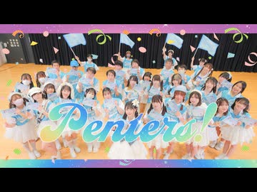 【ぺんたーず34人で】アニマーレ・ファンファーレ　踊ってみた
