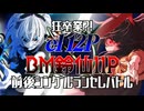狂卒業？！'el12p×バトルマスター鈴仙11p前後シングルランセレバトル OP