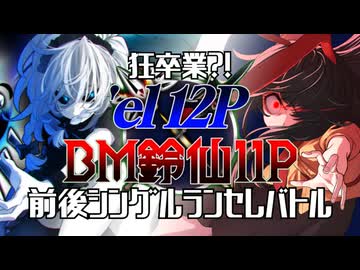 狂卒業？！'el12p×バトルマスター鈴仙11p前後シングルランセレバトル OP