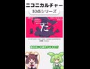 ニコニカルチャー#024「30点シリーズ」
