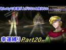 【縛りプレイ】ティアリングサーガ幸運縛りPart20(MAP16)【ゆっくり実況】
