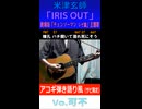 米津玄師「IRIS OUT」可不によるアコギ弾き語り風カバー　※縦長ショート