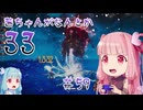 【Clair Obscur: Expedition 33】茜ちゃんがなんとか33 #59【琴葉茜実況】