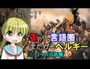 【解説】なぜベルギーは異なる言語圏にまたがるのか（1／３）