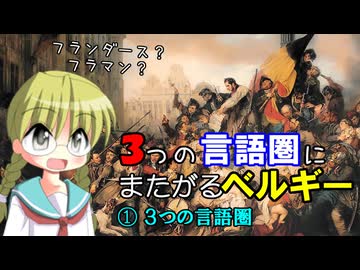 【解説】なぜベルギーは異なる言語圏にまたがるのか（1／３）
