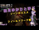 【S.T.A.L.K.E.R. 2】結月ゆかりと学ぶ　ゾーンのススメ（フィールドワーク編）part7【VOICEROID実況】
