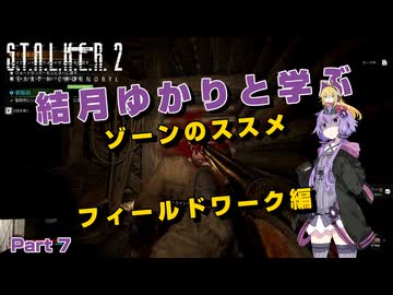 【S.T.A.L.K.E.R. 2】結月ゆかりと学ぶ　ゾーンのススメ（フィールドワーク編）part7【VOICEROID実況】