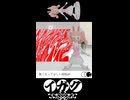 イガク☆.webmez