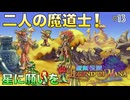 【聖剣伝説LoM】世界観が可愛すぎるRPG #13 魔法学園の教師カシンジャとメフィヤーンス！【レジェンドオブマナ】(ネタバレ注意)