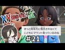【ポケモンZA】うさぎちゃんの「XY知らずにZA」 ＃21
