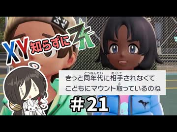 【ポケモンZA】うさぎちゃんの「XY知らずにZA」 ＃21
