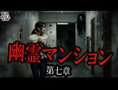 【妖怪おやじむすめの怪談朗読部屋】VTuber洒落恐朗読「雷鳥一号・幽霊マンションシリーズ第七章」【怖い話・作業用・睡眠用・男性ボイス】