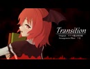 【東方自作アレンジ】Transition【原曲：ヴワル魔法図書館】