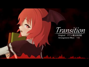 【東方自作アレンジ】Transition【原曲：ヴワル魔法図書館】
