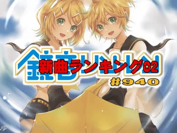 鏡音新曲ランキング02 #940
