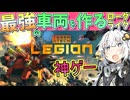 このドリルは小さいですが機能性は十分です【TerraTech Legion】【VOICEROIDゲーム実況・紹介】