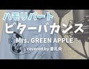 【ハモリ】ビターバカンス - Mrs. GREEN APPLE(covered by 蒼礼央)