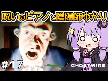 【Ghostwire: Tokyo #17】ゆかりさん、妹を探して悪霊退治を始める【VOICEROID実況】